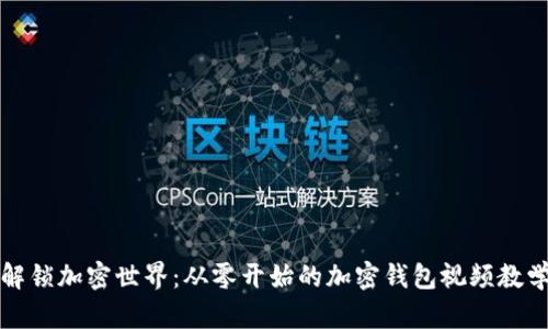 解锁加密世界：从零开始的加密钱包视频教学