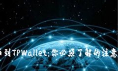 从OKEx提币到TPWallet：你必须了解的注意事项和技