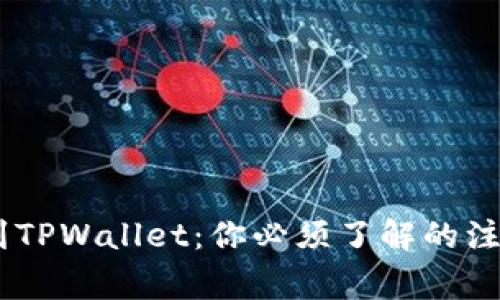 从OKEx提币到TPWallet：你必须了解的注意事项和技巧