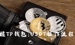 徹底掌握TP钱包：USDT操作流程全攻略！