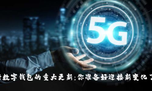 工行数字钱包的重大更新：你准备好迎接新变化了吗？