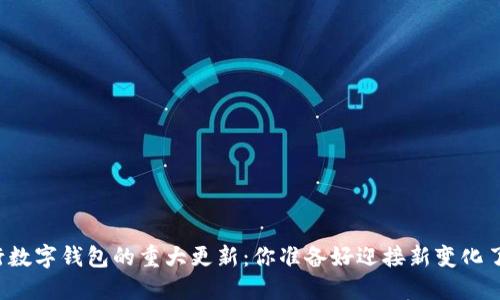 工行数字钱包的重大更新：你准备好迎接新变化了吗？