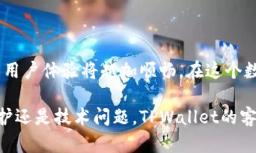   快速联系TPWallet人工客服的五种方式，让您的问题及时得到解决 /  
 guanjianci TPWallet客服, 联系人工服务, 问题解决 / guanjianci 

了解TPWallet的客服支持体系

在数字货币交易逐渐成为主流的今天，像TPWallet这样的数字钱包为用户提供了便捷的交易与存储工具。然而，无论科技多么先进，用户在使用过程中难免会遇到各种问题。这时，及时联系到客服团队，获得专业的帮助，便显得尤为重要。TPWallet客服团队致力于为用户提供高效、友好的支持，确保每一个用户的问题都能尽快得到处理。

一、访问官方网站获取联系信息

TPWallet的官方网站是联系客户服务的首要途径。在这里，用户可以找到最新的客服联系方式以及服务信息。进入TPWallet网站后，您可以通过网站底部的“联系我们”链接获取的邮件地址和热线电话。一旦您找到相关信息，就可以直接通过电话或邮件与客服团队取得联系。

二、使用社交媒体直接互动

在现代社会，社交媒体已经变成了一个非常有效的沟通渠道。TPWallet在多个社交媒体平台上，如Twitter、Facebook和Telegram，都与用户保持着活跃的互动。您可以通过这些平台向他们发送消息，询问问题或者寻求帮助。而且，社交媒体的互动特点让用户能感受到更即时、更人性化的服务反应。

三、进入TPWallet的在线客服系统

TPWallet还提供了在线客服系统，用户只需在客服页面上找到“在线咨询”按钮，点击即可进入实时聊天对话框。在此，您可以直接与客服代表进行对话，快速解决您的疑问与问题。实时聊天的方式提供了互动的即时性，避免了邮件往返的延迟。

四、通过用户社区寻求帮助

除了官方的客服渠道，加入TPWallet的用户社区也是一个不错的选择。在社区中，您可以与其他用户分享经验、解决方案或疑难问题。社区成员通常会分享他们的经验或解决方案，甚至有时候官方人员也会在社区中活跃，解答用户的问题。

五、发送电子邮件请求支持

如果您的问题较为复杂，或希望有详细的记录，可以选择通过电子邮件的方式联系TPWallet客服。写邮件时，尽量详细描述您的问题，包括您的账户信息（请勿公开任何敏感信息）、遇到的具体情况以及希望得到的解决方案。这样，客服人员可以更快地进行查找和处理。

总结

无论使用哪种方式联系TPWallet客服团队，重要的是要理清自己所遇到的问题，并准备好相关的信息。记住，时间是解决问题的关键，越早得到帮助，您的用户体验将越加顺畅。在这个数字化的时代，与客服的沟通变得更加多样化且高效，用户只需选择最适合自己的方式，便可轻松获得所需的帮助。

希望以上的介绍能够帮助到您，让您在使用TPWallet的过程中无论遇到何种问题，都能够快速联系到人工客服，顺利解决各种困扰。无论是咨询、权益维护还是技术问题，TPWallet的客服团队始终与您保持紧密联系，共同打造一个更为友好的使用环境。
