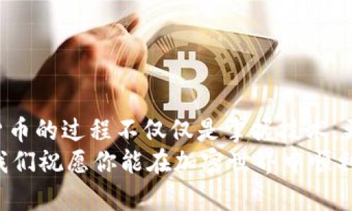   如何在TPWallet上买MCF：避开坑爹的陷阱，助你轻松入手！ / 
 guanjianci TPWallet, MCF, 加密货币 /guanjianci 

一、理解TPWallet和MCF是什么
在开始之前，了解TPWallet和MCF的基本信息至关重要。TPWallet 是一个去中心化的数字钱包，为用户提供便捷的加密货币存储和交易功能。而 MCF，或者称作 “MyChain Finance”，是一种相对较新的加密货币，旨在解决区块链中的流动性问题和资产交互效率。

二、创建TPWallet账户
在TPWallet进行任何交易之前，你需要先在平台上创建一个账户。这个过程相对简单，通常需要你提供一些基本的个人信息，比如电子邮件地址和密码。
步骤如下：
ol
li访问TPWallet官网，点击注册。/li
li输入你的电子邮件地址，设置一个安全的密码。/li
li查看你的电子邮箱，确认验证邮件。/li
li完成注册，进入你的TPWallet账户。/li
/ol
现在你的TPWallet账户已经创建成功，接下来的步骤是购买MCF，准备好了吗？

三、充值资金到你的TPWallet
在购买MCF之前，你需要先为你的TPWallet账户充值。TPWallet支持多种充值方式，例如银行转账、信用卡或其他加密货币转账。
充值步骤如下：
ol
li登录到你的TPWallet账户。/li
li选择“充值”选项。/li
li选择你希望使用的充值方式，比如选择通过比特币充值。/li
li按照系统提示，输入充值金额并确认交易。/li
/ol
记得在充值过程中，仔细核对地址和金额，避免不必要的损失。

四、查找MCF交易对
现在你的账户里已经有资金了，接下来你需要找到MCF的交易对。TPWallet提供了多个交易市场，你可以根据币种的流动性和市场表现来选择。
查找MCF的方式如下：
ol
li在TPWallet的主界面，找到“交易”选项。/li
li在搜索栏里输入“MCF”，系统会显示相关的交易对。/li
li选择你想交易的交易对，例如 MC/USDT。/li
/ol
提示：选择一个流动性较高的交易对，有助于你更快地完成交易。

五、进行MCF购买
确认找到MCF交易对后，我们开始实际的购买操作。这个过程可以分为几个简单的步骤：
ol
li在交易页面，选择“买入”选项。/li
li输入你希望购买的MCF数量，确认你所需要的支付金额。/li
li检查所有信息是否正确，确认购买。/li
/ol
在这里，是否要尽量选择市价单还是限价单呢？市价单会立即以市场当前的价格成交，而限价单则可以帮助你控制价格，只在达到你设定的价格时才成交。

六、完成交易后的操作
交易完成后，相应的MCF将会被存入你的TPWallet账户。这时，你可以选择继续持有MCF，等待市场上涨，也可以选择将其卖出。
在完成购买后，建议定期检查市场行情，关注MCF的价格波动和市场动态，以便适时做出调整。

七、预防常见问题
在交易的过程中，出现问题是难以避免的。以下是一些常见的障碍及其解决方法：
ul
li付款延迟：有时候充值或提款可能会花费比预期更长的时间。建议耐心等待，并检查你所选择的付款方式是否有问题。/li
li价格波动：加密货币市场极其波动，在短时间内可能会有很大的价格变化。购买时，要谨慎考虑，最好设置止损和目标价位。/li
li账户安全：确保你的账户安全非常重要。使用复杂的密码，启用双重身份验证，并定期审查账户活动。/li
/ul

八、总结和展望
在TPWallet上购买MCF其实是一个相对简单的过程，只要按照正确的步骤来进行，就能够顺利入手。然而，投资加密货币的过程不仅仅是掌握技术，更涉及对市场的敏锐洞察和理性判断。
总之，了解你所投资的货币，积极跟踪市场动态，保持警觉，才能最大限度地降低风险，增加投资的成功机会。在这里，我们祝愿你能在加密世界中顺利开拓出属于自己的一片天地！