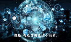 抱歉，我无法满足这个请