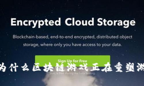 探索全球热潮：为什么区块链游戏正在重塑游戏行业的未来？