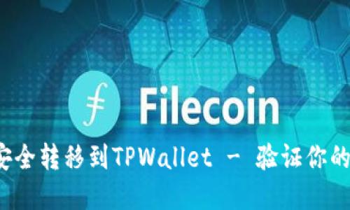 如何将FIL币安全转移到TPWallet - 验证你的数字资产价值