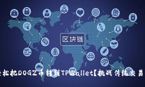 如何轻松把DOGZ币转到TPWallet？挑战传统交易的难题