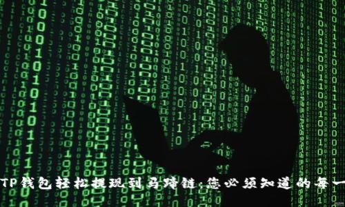 从TP钱包轻松提现到马蹄链：您必须知道的每一步