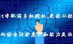   如何在tpwallet中取消手机授权？挑战你的隐私安