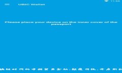 区块链时代的中国贸易金