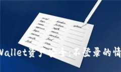 如何保障你的TPWallet资产安