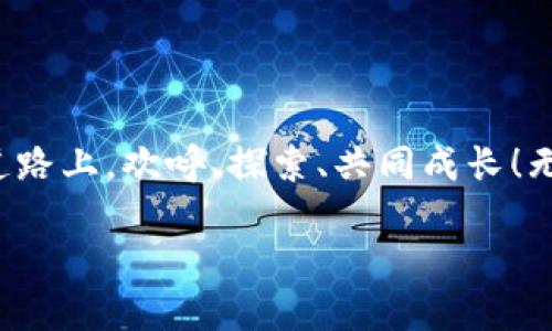   探索区块链游戏的魅力与架构——你准备好迎接这场革命了吗？ / 

 guanjianci 区块链, 游戏设计, 游戏架构 /guanjianci 

引言：区块链的颠覆力量

在数字化时代的洪流中，区块链技术悄然兴起，成为了一种万众瞩目的创新。它不仅重新定义了金融行业，也为我们熟知的游戏世界注入了新的活力。区块链游戏，如同一颗改变游戏规则的火种，迅速吸引了一大批玩家和开发者的目光。当我们谈论区块链游戏的架构时，便是在探讨一种新兴的游戏模式，如何通过去中心化、透明化和不可篡改的特性，给传统游戏带来新生。

区块链游戏的基本概念

首先，我们需要了解什么是区块链游戏。简单来说，区块链游戏是基于区块链技术开发的游戏，它允许玩家在虚拟世界中拥有真正的资产，并利用智能合约来确保交易的安全性与透明性。传统游戏中，玩家所拥有的物品和成就常常局限于游戏厂商的服务器，而区块链游戏则将这些数字资产以代币的形式永久记录在区块链上。

区块链游戏架构的核心要素

区块链游戏的架构通常由几个核心要素构成，包括区块链平台、智能合约、游戏客户端和去中心化存储。每一个要素在整体架构中都有着铜墙铁壁般的安全性和灵活的拓展性。

h41. 区块链平台/h4

区块链平台是支撑整个游戏运行的基础。以以太坊、币安智能链和Solana为代表的公链具有高速的交易处理能力和成熟的开发生态，使得开发者能够快速构建区块链游戏。同时，一些专注于游戏的公链，如Gala Games和Enjin，提供了更为适合游戏开发的工具和服务。

h42. 智能合约/h4

智能合约被誉为区块链的“自执行合约”，它们能够在特定条件下自动执行并记录交易。在区块链游戏中，智能合约不仅保证了游戏规则的透明性，还能有效降低作弊现象，维护玩家的利益。例如，许多NFT（非同质化代币）游戏依赖智能合约，确保玩家购得的虚拟资产归属明确且不可篡改。

h43. 游戏客户端/h4

游戏客户端是玩家与区块链游戏之间的桥梁。它通常是一款应用程序，允许玩家进行游戏、购买道具和交易资产等操作。优秀的游戏客户端设计应具备用户友好的界面和流畅的操作体验，让玩家即使不懂区块链技术也能轻松上手。

h44. 去中心化存储/h4

去中心化存储是确保区块链游戏内容持久性的关键。相比传统的集中式存储，一些区块链游戏采用去中心化存储解决方案，例如IPFS（星际文件系统），使得游戏数据更加可靠安全。这样，即使游戏开发者停止服务，玩家的虚拟资产和游戏记录仍然得以保存。

区块链游戏的优势与挑战

区块链游戏带来了众多优势，但也不乏挑战。了解这些优势与挑战有助于玩家和开发者更好地融入这一新兴领域。

h41. 玩家真正拥有游戏资产/h4

区块链游戏的一个最大亮点在于，玩家可以真实拥有游戏中的资产。传统的游戏中，所有的虚拟物品和货币都由游戏公司控制，一旦游戏停运，玩家所花费的时间和金钱便随之消失。而在区块链游戏中，玩家购买的每一个皮肤、道具甚至角色都可以在区块链上找到交易记录，转换为真正的数字资产，买卖自由。

h42. 透明的游戏机制/h4

区块链技术的透明性使得游戏中的交易规则和资产分布清晰可见，任何人都可以通过区块链浏览器轻松查询。这样的透明性为玩家提供了更多的信息保障，降低了欺诈行为的发生几率。但正因如此，区块链游戏开发者也需承担更多的责任，确保代码和合约的安全性和无漏洞性。

h43. 跨平台和跨游戏的互通性/h4

由于区块链游戏资产的可转移性和标准化，玩家能够在不同的游戏之间进行资产自由流动。例如，某款游戏中的盔甲可以转移到另一款游戏中，这种跨游戏资产的灵活性无疑增加了玩家的参与感和创造性。

h44. 技术和安全挑战/h4

尽管区块链技术展现了巨大的潜力，但它的复杂性和不断演进的特性也为游戏开发带来了挑战。开发者需要具备足够的技术能力来应对智能合约的开发与安全漏洞，同时还要考虑玩家的使用体验，以防止过于复杂的操作步骤吓跑潜在用户。

h45. 市场波动与法币价值/h4

区块链游戏通常与加密货币市场紧密相连，市场的波动可能直接影响到玩家的资产价值。玩家在享受游戏乐趣的同时，也面临着资产增值或贬值的风险。如何在变化莫测的市场中找到平衡，成了许多玩家的难题。

未来展望：区块链游戏的无限可能

虽然区块链游戏仍处于发展的初期阶段，但其带来的变化与创新不容小觑。随着技术的进一步成熟和用户认知的提升，未来将有更多的区块链游戏涌现，为广大玩家提供更丰富的体验。

h41. 结合VR与AR技术/h4

虚拟现实（VR）与增强现实（AR）技术的发展，必将与区块链游戏产生更深层次的结合。想象一下，在一个虚拟现实的世界里，玩家不仅可以与其他玩家互动，还能真正拥有自己创造的资产，甚至能够跨入其他游戏的世界，体验到不同的冒险与乐趣。

h42. 丰富的游戏生态系统/h4

未来的区块链游戏可能会形成更加丰富的生态系统，包括开发者、玩家、投资者和内容创作者等多个角色，通过去中心化的平台创造出更为多样化的游戏内容。这样的生态系统能够鼓励更多的创新与协作，推动行业的可持续发展。

h43. 教育与社区建设/h4

随着区块链技术的普及，教育与社区建设将变得愈发重要。开发者与玩家之间的良性互动，能够加速大家对区块链游戏的理解与应用，通过分享经验、讨论技术，共同促进这一领域的发展。

结语：勇敢迎接区块链游戏的时代

作为玩家，我们身处一个充满机遇与挑战的时代。区块链游戏不仅改变了我们以往对游戏的认知，更为每个人提供了一个创造与交易的全新空间。让我们在这条开创性的道路上，欢呼、探索、共同成长！无论是身为游戏开发者还是热爱游戏的玩家，你准备好迎接这场区块链游戏的革命了吗？

最后，区块链游戏的未来将会是多么美好，未来的每一步都需要我们共同去探索与实践。希望每一个热爱游戏与创新的你，能在这个新楼层中站稳脚跟，展现出自己的精彩。