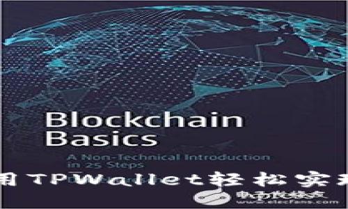 网络中断？用TPWallet轻松实现离线转账！