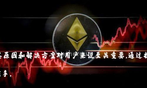 在讨论“tpwallet兑换失败是什么意思”这个问题之前，我们有必要了解什么是TPWallet。TPWallet是一种数字资产钱包，用户可以用它来存储、管理和兑换各种加密货币。通常，用户在TPWallet中进行兑换时，会遇到各种问题，这就引出了我们今天的主题：TPWallet兑换失败究竟意味着什么，以及如何处理这样的情况。

什么是TPWallet?
TPWallet是一个集成了多种功能的加密钱包，用户可以通过它安全地存储数字资产、查看交易历史、参与DeFi项目以及进行资产兑换等。它支持多种主流区块链，包括Ethereum、Binance Smart Chain等，为用户提供了一个多功能的操作平台。

什么是兑换失败?
兑换失败通常是指用户在进行加密货币的交换时，系统未能成功完成该操作。这可能是由于多种因素导致的，包括网络问题、资金不足、智能合约错误等。当用户试图将一种代币交换为另一种代币，但系统返回错误消息或没有任何交易记录时，就会出现这种情况。

TPWallet兑换失败的常见原因
1. **网络问题**: 有时，由于服务器响应缓慢或网络不稳定，兑换操作可能会超时，导致交易失败。
2. **资金不足**: 用户在兑换时需要保证其账户中有足够的余额，包括兑换所需的金额以及可能的交易费用。如果余额不足，系统将无法进行兑换。
3. **智能合约错误**: TPWallet在进行资产交换时，通常会依赖智能合约执行交易。如果合约代码存在问题，交易将无法完成。
4. **市场波动**: 加密货币市场波动性极大，价格在短时间内剧烈变动可能导致兑换请求在确认之前不再符合条件，从而导致失败。
5. **兑换对不支持**: 有些代币可能在TPWallet上并未得到支持，也就是用户尝试兑换的两种代币之间无法进行交易。

如何解决TPWallet兑换失败的问题
1. **检查资金余额**: 兑换前确保你的钱包中有充足的用于兑换的代币。查看是否有足够的余额来支付交易费用。
2. **等待网络恢复**: 如果遇到网络问题，可以稍作等待，重新尝试。通常，网络的短暂波动不会导致长时间的问题。
3. **确认代币支持情况**: 在进行兑换时，确认所使用的代币在TPWallet中是被支持的，查阅相关财政合同信息。
4. **注意交易时间**: 选择在市场波动较小的时间段进行交易，降低因市场变化导致的失败几率。
5. **使用其他兑换方式**: 如果TPWallet的兑换功能持续出现问题，可以尝试通过其他平台或交易所进行兑换。

如何防范未来的兑换问题
1. **保持软件更新**: 确保TPWallet是最新版本，以便获得最新的功能和bug修复。
2. **了解市场动态**: 定期关注加密货币市场，了解影响价格波动的因素，提前做出反应。
3. **小额尝试**: 在进行大额兑换前，先进行小额测试，以确保交易流程正常。
4. **参与社区讨论**: 加入TPWallet的论坛或社交媒体群体，向其他用户学习经验，了解常见问题及解决办法。

总结
TPWallet是一款功能强大的加密钱包，为用户提供便利的货币管理和交易功能。然而，在使用过程中，兑换失败是一个普遍的问题，理解其原因和解决方案对用户来说至关重要。通过提高自身的知识水平和对市场的敏感度，可以减少未来兑换失败的几率。

希望这篇讨论能帮助你更清晰地理解TPWallet的兑换失败问题，同时提供有效的解决措施，让你在数字资产的管理和使用中更加得心应手。