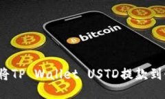 如何轻松将TP Wallet USTD提款