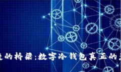 安全与便捷的桥梁：数字