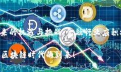   区块链如何颠覆互联网金