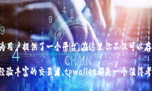 tpwallet可以装doge吗？破解数字钱包的秘密，如何选择适合你的加密资产交易工具？

tpwallet, dogecoin, 数字钱包/guanjianci

引言：数字钱包选择的重要性

在如今这个数字经济蓬勃发展的时代，数字钱包已成为我们进行加密资产交易、存储和管理的关键工具。在众多钱包中，tpwallet因其便捷性和多功能性而备受关注。但对于许多加密货币爱好者来说，最大的疑问便是一款钱包是否支持他们想持有的特定数字货币，比如狗狗币（Doge）。

tpwallet概述

tpwallet是一个多链数字钱包，支持多种加密货币的存储、转账与交易。它不仅提供了用户友好的界面，还带来了高效的交易体验。用户可以轻松管理自己的数字资产，进行资产的转换和交易。然而，尽管tpwallet有很多优势，但针对特定币种的支持情况，尤其是狗狗币，却是一个需要深入探讨的话题。

狗狗币（Doge）基本知识

狗狗币源于互联网文化，以其卡通狗狗的形象为代表，最初是作为一种玩笑币，但随着时间的推移，它逐渐在加密社区中建立了自己的地位。狗狗币以其快速的交易速度和低交易费用，吸引了许多投资者和交易者的兴趣。如果你考虑将狗狗币存入一个钱包中，那么了解这个钱包是否支持它非常必要。

tpwallet对狗狗币的支持

那么，tpwallet能否支持狗狗币呢？经过我们的研究与分析，tpwallet实际上是支持狗狗币的。这意味着，用户可以将Doge安全地存储在tpwallet中，并进行相应的交易。这为那些希望在一个安全和便捷的平台上管理他们的狗狗币的用户提供了很大的便利。

为什么选择tpwallet？

这里有几个理由，为什么tpwallet会是一个优秀的选择:

ul
listrong多币种支持：/strong tpwallet支持多种主流和小众数字货币，能够满足用户的多样化需求。/li
listrong用户友好界面：/strong 它的界面设计简洁直观，即使是刚接触加密货币的新手也能快速上手。/li
listrong高安全性：/strong tpwallet在安全性上投入了大量资源，使用加密技术保护用户的数字资产，降低了被攻击的风险。/li
listrong便捷的交易体验：/strong 用户可以在不同资产之间快速转换，交易速度快，效率高。/li
/ul

如何在tpwallet中添加狗狗币？

添加狗狗币到tpwallet的过程实际上非常简单。以下是具体步骤：

ol
listrong下载与注册：/strong 首先，你需要去tpwallet的官方网站或者应用商店下载账户注册。你需要提供一个电子邮件和设置一个强密码。/li
listrong创建钱包：/strong 注册后，你可以通过系统的引导创建新钱包，确保备份你钱包的助记词，这是保障你资产安全的关键。/li
listrong添加狗狗币：/strong 登录tpwallet后，查找“添加资产”选项，找到狗狗币并选择添加。系统会自动为你生成狗狗币的地址。/li
listrong充值狗狗币：/strong 通过你已知的交易所（如Binance、Coinbase等）买入狗狗币，随后根据钱包地址向tpwallet中充值狗狗币。/li
/ol

管理狗狗币的最佳实践

成功将狗狗币存入tpwallet后，下面是一些有效管理你数字资产的最佳实践：

ul
listrong定期检查钱包安全：/strong 时常检查你的钱包是否存在可疑活动，确保你始终使用最新的安全措施。/li
listrong备份助记词：/strong 确保将你的助记词保存在多个安全的地方，避免因遗失助记词导致资产无法找回。/li
listrong关注市场动态：/strong 对于像狗狗币这样的加密资产而言，市场价格波动很大，保持关注可以帮助你做出更好的投资决策。/li
listrong使用两步验证：/strong 如果tpwallet提供两步验证功能，务必启用，增加额外的安全性。/li
/ul

总结：选择合适的数字钱包

最终，选择一个数字钱包并确保它支持你的加密资产，尤其像狗狗币这样的流行币种，其实是保护你投资和交易安全的一个起点。tpwallet为用户提供了一个平台，在这里你不仅可以存储狗狗币，还可以享受到多种其他加密资产的管理便利。因此，在决定使用之前，了解你的钱包的所有功能及其对资产的支持是非常重要的。

随着加密货币的兴起，掌握如何选择和使用数字钱包，将使你在这个新兴市场中占得先机。无论你是刚开始探索数字资产世界的新手，还是经验丰富的交易者，tpwallet都是一个值得考虑的选择。通过合理安全地管理你的狗狗币，你会在这个充满挑战的市场中稳步前行，享受乐趣与收益并存的投资体验。