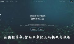 区块链革命：金融业新纪