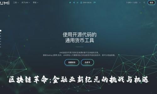 区块链革命：金融业新纪元的挑战与机遇