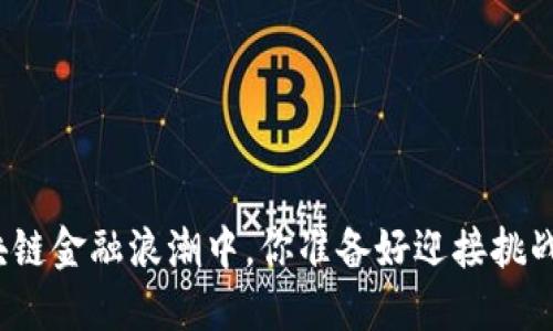 在区块链金融浪潮中，你准备好迎接挑战了吗？