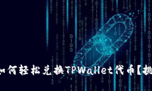 在币安智能链上如何轻松兑换TPWallet代币？挑战你的交易技巧！
