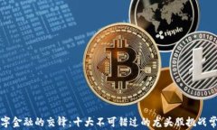 区块链与数字金融的交锋