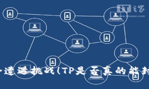 你的钱包安全遭遇挑战！TP是否真的能封锁钱包地址？