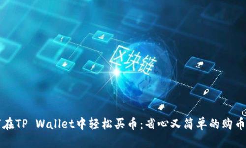 如何在TP Wallet中轻松买币：省心又简单的购币指南