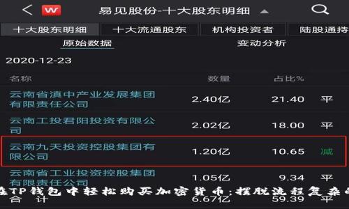 如何在TP钱包中轻松购买加密货币：摆脱流程复杂的烦恼