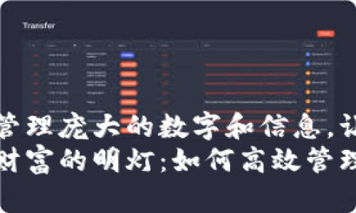 如何在微信钱包中管理庞大的数字和信息，让你的财务一目了然
在数字海洋中寻觅财富的明灯：如何高效管理你的微信钱包