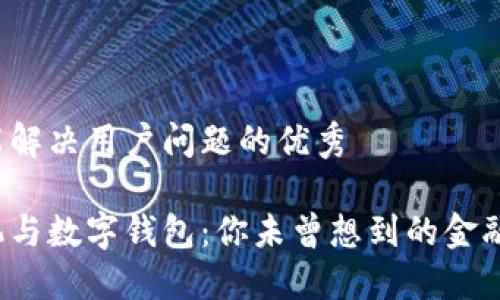 思考一个能解决用户问题的优秀

银行柜员机与数字钱包：你未曾想到的金融便利转型！