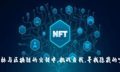 在丛林与区块链的交错中