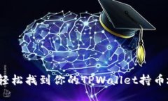 如何轻松找到你的TPWalle