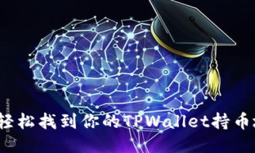 如何轻松找到你的TPWallet持币地址？