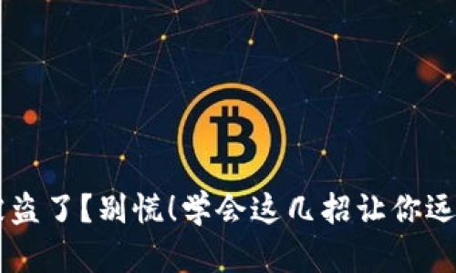 你的TPWallet币被盗了？别慌！学会这几招让你远离数字货币的陷阱