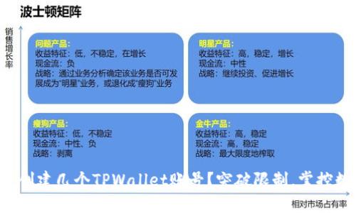 一个人能创建几个TPWallet账号？突破限制，掌控数字资产！
