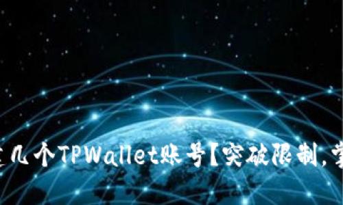一个人能创建几个TPWallet账号？突破限制，掌控数字资产！