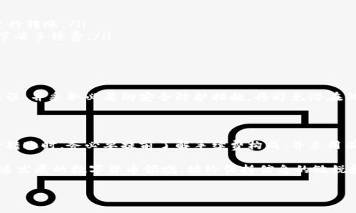 在讨论tpwallet转账到火币钱包的手续费之前，我们需要了解一些基本概念和流程。这涉及到加密货币的转移、不同平台的费用结构等。下面将对相关内容进行深入分析。

1. tpwallet与火币钱包简介

tpwallet是一款多功能数字钱包，支持多种加密货币的存储和交易。用户可以在这个平台上安全地管理自己的资产，并进行转账、交易等操作。而火币钱包作为知名的数字货币交易平台之一，为用户提供了一系列交易和资产管理的服务。

当用户选择将资产从tpwallet转移到火币钱包时，核心关注点之一便是手续费。这项费用会影响到用户最终能够获得的实际金额，因此了解手续费的机制至关重要。

2. 手续费的构成

在任何加密货币转账中，手续费的计算通常包括几个方面：网络费、交易手续费、以及可能的最低转账限额。这些手续费的组成部分可能因不同的交易所和钱包而异，因此需要逐一分析。

3. 网络费用

网络费用（或称为矿工费）是指在进行加密货币交易时，为了将交易信息添加到区块链而需要支付的费用。这个费用通常取决于网络的拥堵程度以及交易的数据大小。一旦网络拥堵，矿工会优先处理支付较高手续费的交易，这意味着在交易繁忙时，用户可能需要支付更高的费用。

4. tpwallet转账到火币的具体手续费

根据不同的加密货币，tpwallet将资产转移至火币钱包的手续费也会有所不同。例如，转账比特币、以太坊等主流币种的手续费可能会有所不同。此外，不同的时段也可能影响手续费。例如在市场波动较大的时候，手续费通常会上升。

综合考虑，tpwallet转至火币钱包所需的具体手续费，用户可以在tpwallet进行转账时查看实时的手续费信息。这样能够帮助你在转账前做好充分的预算。

5. 如何降低手续费

对于经常进行加密货币交易的用户来说，手续费是一个不容忽视的部分。以下是几种降低手续费的方法：

ul
    listrong选择适当的时间：/strong在网络不繁忙的时候进行转账，可以显著降低网络费用。/li
    listrong选择合适的加密货币：/strong有些加密货币的转账手续费较低，可以考虑使用那些费用较低的币种进行转账。/li
    listrong多笔合并转账：/strong如果需要进行多次转账，可以考虑将多笔小额转账合并为一次较大的转账，以节省手续费。/li
/ul

6. 交易安全性

除了费用，安全性也是进行tpwallet到火币钱包转账时需要考虑的重要因素。确保使用的网络安全、钱包地址正确无误、并采取必要的安全防护措施，将避免潜在的资金损失。

7. 总结

综合来看，tpwallet转账到火币钱包的手续费并不是一个固定的数字，而是受多种因素影响的动态费用。用户在进行转账时，务必要提前了解手续费构成，并采用有效的策略以降低费用。同时，不要忽视安全性，确保资产的安全是进行任何加密货币交易的基础。

希望以上信息能够帮助你更好地理解tpwallet转账到火币钱包所需的手续费，并有效管理你的加密资产。在这个快速发展的数字货币领域，始终保持信息的敏锐和对费用的关注，将使你在交易中受益匪浅。 

tpwallet转火币钱包手续费到底多少钱？了解真相，别再花冤枉钱！