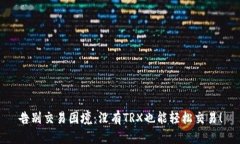 告别交易困境：没有TRX也