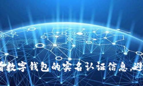如何轻松查看数字钱包的实名认证信息，避免安全隐患？