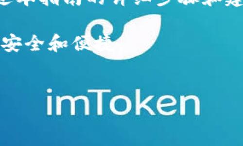 如何将Aofex中的资金提现到TPWallet？完整指南来助你实现资金转移

在如今的数字货币世界，交易所之间的资金流动已成为常态。有时候，你可能需要将你在Aofex上的数字资产提现到TPWallet。虽然这个过程看似复杂，但只要了解步骤，你就可以轻松完成。本文将带你逐步走过这一过程，并提供一些实用的技巧。

理解提现的基本流程

提现主要是将你在某个交易所上的数字货币转移到你的个人钱包。在这个例子中，我们将从Aofex交易所提现到TPWallet中。为了使整个过程顺利进行，你需要了解以下几个基本步骤：

ul
    li确认Aofex账户上的可提现资产/li
    li获取TPWallet的接收地址/li
    li在Aofex进行提现操作/li
    li监控交易状态，确认资金到账/li
/ul

第一步：确认你的Aofex账户上的资产

在进行任何提现操作之前，你首先需要确认你在Aofex的账户中有足够的可提现资产。登录Aofex账户后，检查你的账户余额，确保你要提现的资产和数量是正确的。

并且，在不同的数字资产之间，提现的手续费也是不同的。每一种资产的提现限制也各不相同。因此，请确保你的提现金额在可允许的范围内，避免在操作中出现任何阻碍。

第二步：获取TPWallet的接收地址

确保你在TPWallet中创建了一个账户。登录TPWallet，你会看到一个“接收”选项。点击这个选项后，你将获得一个地址（通常是一个长字符串），这个地址你将用于在Aofex上提现。

请务必小心，不要将接收地址输入错了。在数字货币交易中，一旦发送，资金可能无法找回。因此，为了保证安全，你也可以将地址复制到一个文本文件中，以防止输入出错。

第三步：在Aofex进行提现操作

返回到Aofex平台，找到提现或转账功能。这通常可以在“资金管理”或“我的资产”页面中找到。选择你要提现的数字货币，输入刚才从TPWallet复制的接收地址，设置提现金额及相关信息。

很多交易所都会要求你进行二次确认，比如输入验证码或通过手机应用进行确认。务必仔细核对所有信息，确保没有错漏。当你确认无误后，提交提现请求。

第四步：监控到账状态

完成提现申请后，耐心等待。Aofex的提取过程可能需要一些时间，这个时间取决于区块链的拥塞程度以及平台的处理速度。你可以在交易所的“提现记录”中查看你的提现状态。

一旦交易被确认，你所提现的资金会在TPWallet中显示。有时还会收到电子邮件或APP内的通知。确认金额无误后，你就完成了整个提现的过程。

一些附加的建议

虽然整个提现过程相对简单，但为了确保每一步都顺利进行，这里有一些额外的建议：

ul
    li检查手续费：在进行提现之前，对提现的手续费有一个清晰的了解，以免最终到账的金额比预期的少。/li
    li保持安全：在进行任何资金操作时，确保使用强密码并启用双重身份验证（2FA）以确保账户安全。/li
    li时刻关注市场变化：有时市场波动可能影响你的提现决策。例如，可能会出现价格下跌或暴涨，因此要保持警惕。/li
/ul

总结

将Aofex的资金提现到TPWallet并不复杂，只要按照正确的步骤进行操作，你就可以轻松实现资金的流动。通过本指南的详细步骤和建议，希望能帮助你更高效地管理你的数字资产。

总之，无论是在Aofex进行交易，还是将资金转移到TPWallet，都需要保持细致和谨慎的态度，以确保你的投资安全和便捷。

提现, Aofex, TPWallet/guanjianci
如何将Aofex中的资金提现到TPWallet？完整指南来助你实现资金转移