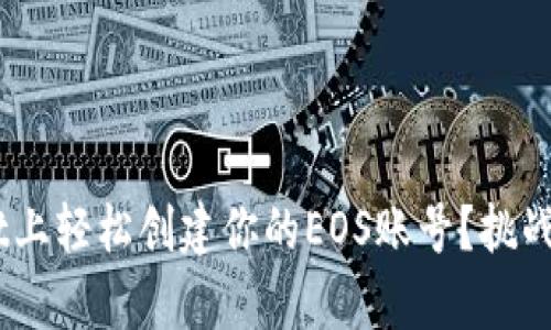 如何在TPWallet上轻松创建你的EOS账号？挑战传统，简单操作！