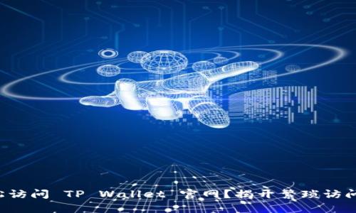 如何轻松访问 TP Wallet 官网？揭开繁琐访问的真相！