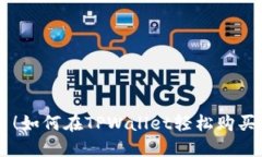 不再错过新币！如何在T