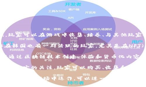 区块链游戏在韩国有几款非常受欢迎的代表作，比如：

1. **“Axie Infinity”** - 这是一个全球知名的区块链游戏，玩家可以在游戏中收集、培养、与其他玩家对战自己的虚拟宠物Axies。该游戏在韩国的受欢迎程度极高。

2. **“The Sandbox”** - 虽然最初是在其他国家推出的，但在韩国也有一群活跃的玩家，尤其是在NFT（非同质化代币）领域。

3. **“Decentraland”** - 这是一个虚拟现实平台，玩家可以通过区块链技术创建、体验和货币化内容。

4. **“CryptoKitties”** - 尽管起源于北美，但也在韩国引起了一定的关注，玩家可以购买、收集和繁殖虚拟猫咪。

如果你想了解更多关于这些游戏的信息，或者想知道它们如何在韩国的市场中运作，可以进一步询问！