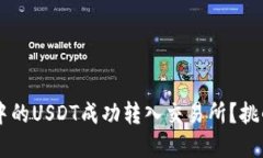 如何将TPWallet中的USDT成功