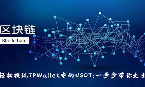 如何轻松提现TPWallet中的USDT：一步步带你走出困惑