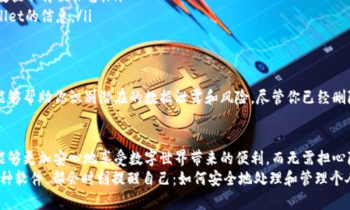 jiaotai怎么删除TPWallet记录软件？彻底清除你的数字足迹！/jiaotai
TPWallet, 软件删除, 数字隐私/guanjianci

引言：数字隐私的挑战
在这个信息爆炸的时代，我们的个人数据和数字足迹无处不在。从社交媒体到金融应用，数字生活的方方面面都需要管理。TPWallet作为一款为用户提供记录和管理数字资产的软件，其隐私保护和数据管理功能固然重要。然而，当用户决定不再使用这款软件时，确保彻底删除其记录变得尤为关键。

为什么要删除TPWallet记录软件？
每个人在使用软件过程中都可能面临不同的理由，选择删除TPWallet记录软件的理由也各不相同：
ul
    listrong隐私担忧：/strong随着越来越多的人对个人隐私的重视，可能会因为担心数据泄露而选择删除。无论是金融信息还是个人交易记录，保护自己的隐私至关重要。/li
    listrong不再需要：/strong有时，人们可能在某种情况下下载某个软件，但之后发现它并不符合自己的需求，因而决定卸载它。/li
    listrong软件问题：/strong技术故障、频繁的崩溃或更新后出现的错误，都会令用户感到困扰，从而希望彻底删除该软件。/li
/ul

准备工作：备份和数据转移
在你决定删除TPWallet之前，有几个准备工作是值得提前思考和执行的。首先，如果你在TPWallet上记录了任何重要的信息或交易数据，建议在删除之前进行备份。这意味着将数据转移到其他安全的地方，以免因删除而导致信息丢失。
你可以选择将数据导出为文件，或者手动记录重要的交易和信息。确保所转移的信息是完整和准确的，任何遗漏都可能对你后续的使用造成麻烦。

步骤一：在设备上找到TPWallet
无论你的设备是手机、平板还是电脑，首先需要找到TPWallet的图标。对于大部分用户来说，TPWallet可能是在手机应用列表中，或者在桌面上用图标展示出来。
如果使用的是安卓设备，通常可以在应用程序列表中通过滑动找到该应用。如果是iOS设备，可能需要查看所有页面，或者用搜索功能快速定位。

步骤二：卸载软件
针对不同设备，卸载TPWallet的方式略有不同：
ul
    listrong在Android设备上：/strong
        长按TPWallet的图标，等弹出选项时选择“卸载”。也可以进入设置，找到“应用管理”，找到TPWallet并选择卸载。
    /li
    listrong在iOS设备上：/strong
        长按TPWallet的图标，直到图标开始抖动，点击右上角的小“X”进行删除。然后确认卸载即可。
    /li
    listrong在Windows电脑上：/strong
        前往控制面板，找到“程序和功能”，找到TPWallet，右键选择“卸载”。
    /li
    listrong在Mac电脑上：/strong
        在Finder中找到应用程序，拖动TPWallet到废纸篓，或者右键选择“移到废纸篓”。
    /li
/ul

步骤三：删除相关数据和记录
卸载TPWallet后，尽管软件本身已经被删除，但与之相关的一些数据可能仍然存在于设备中。为了彻底清除痕迹，你可以进行以下操作：
ul
    listrong清理缓存：/strong在设备的设置中查找存储管理，清理与TPWallet相关的缓存数据，确保设备的存储空间得到释放。/li
    listrong删除备份：/strong如果你在云端或本地备份了TPWallet的数据，记得检查并删除相关的备份文件，以确保数据不再被保留。/li
    listrong更新安全设置：/strong在删除后，考虑重新审视设备的安全和隐私设置，确保没有留下任何可追溯到TPWallet的信息。/li
/ul

步骤四：监测数据泄露
删除TPWallet后，为了进一步保护个人隐私，建议定期监测自己的数字足迹。这可以通过一些专门的服务进行，这些服务能够帮助你识别潜在的数据泄露和风险。尽管你已经删除了TPWallet，但仍有必要保持警惕，防止个人信息被不当使用。

总结：掌控你的数字生活
在这个科技快速发展的时代，掌控自己的数字生活尤为重要。通过有效地删除TPWallet记录软件，并清理相关的数据，你能够更加安心地享受数字世界带来的便利，而无需担心隐私问题。无论是为了保护个人信息，还是为了更好地管理自己的应用，采取主动的姿态始终是明智之选。
在未来的日子里，持续关注自己的数字隐私和应用管理，能够让你在这个信息丰富的时代中游刃有余。无论你选择使用哪种软件，都会时刻提醒自己：如何安全地处理和管理个人数据，是每一个数字用户都需要认真面对的问题。